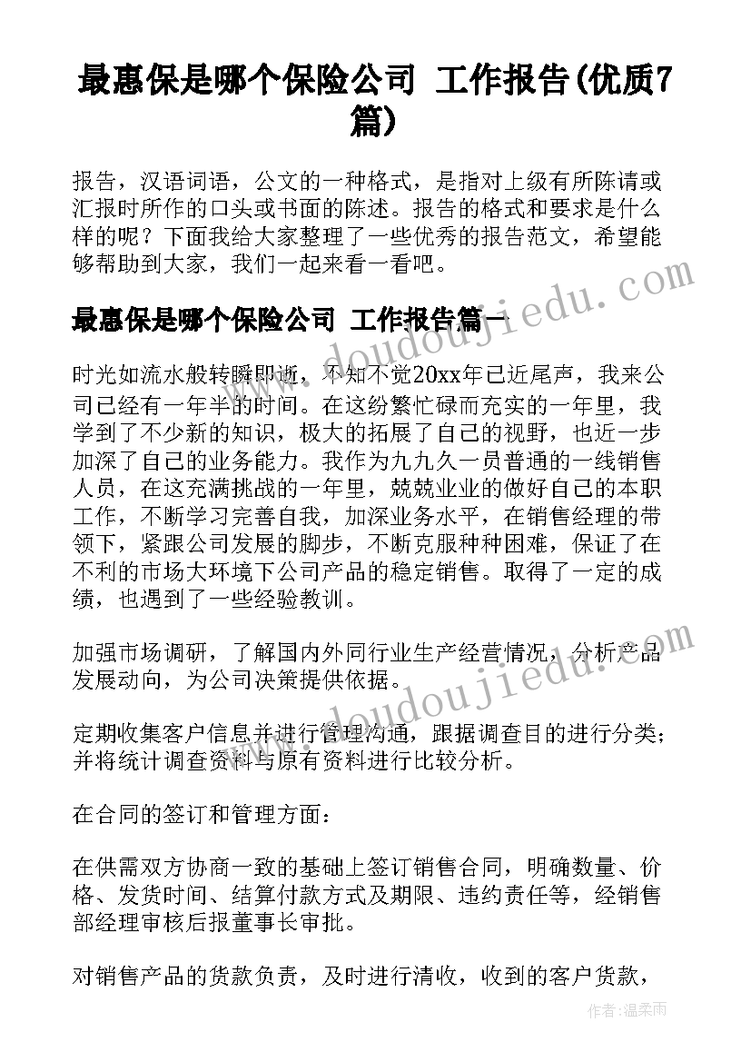 最惠保是哪个保险公司 工作报告(优质7篇)