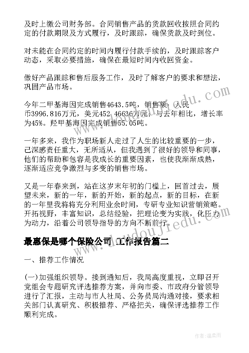 最惠保是哪个保险公司 工作报告(优质7篇)