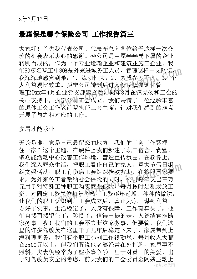 最惠保是哪个保险公司 工作报告(优质7篇)