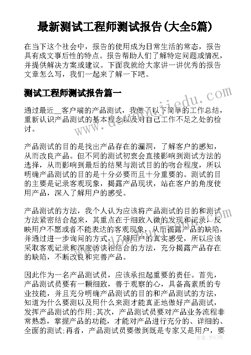 最新测试工程师测试报告(大全5篇)