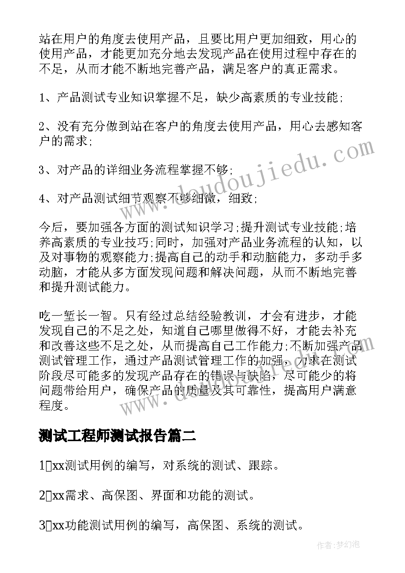 最新测试工程师测试报告(大全5篇)