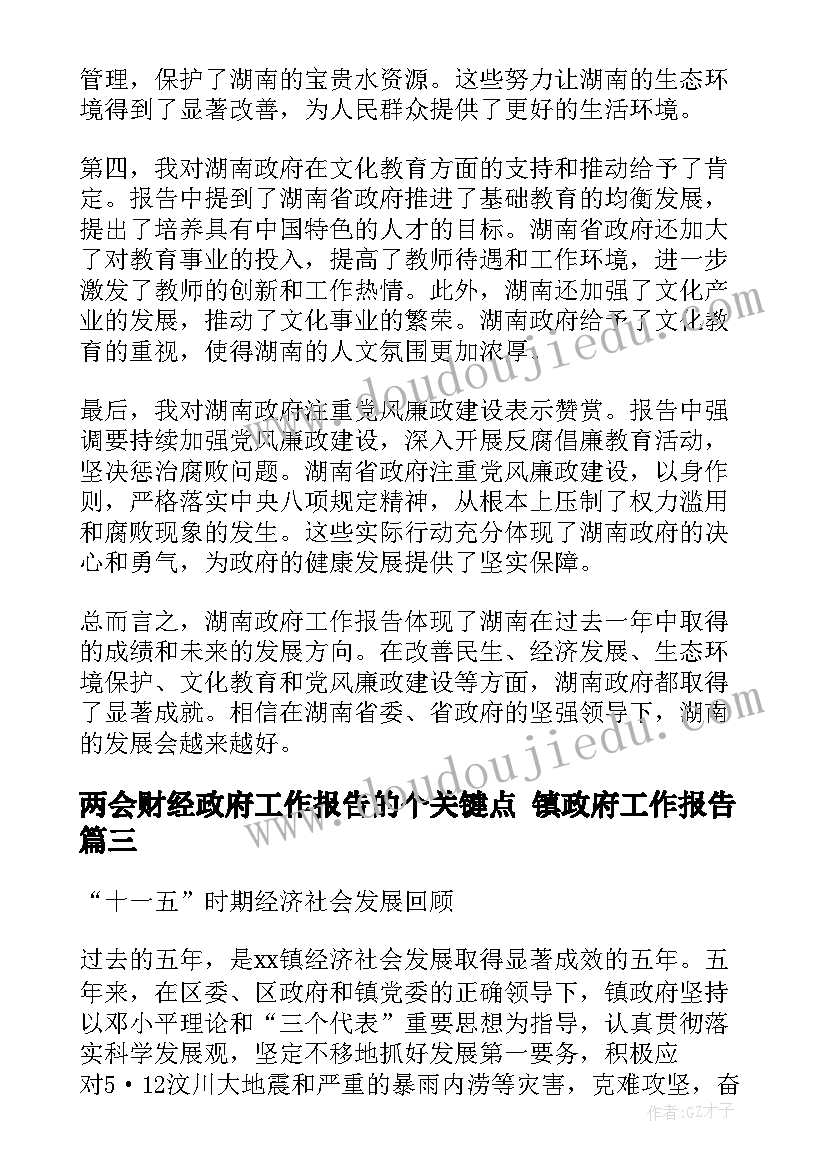 最新两会财经政府工作报告的个关键点 镇政府工作报告(实用9篇)