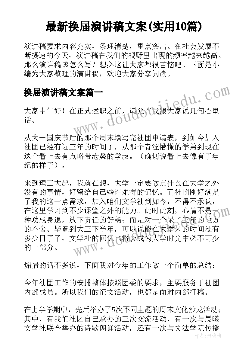 最新换届演讲稿文案(实用10篇)