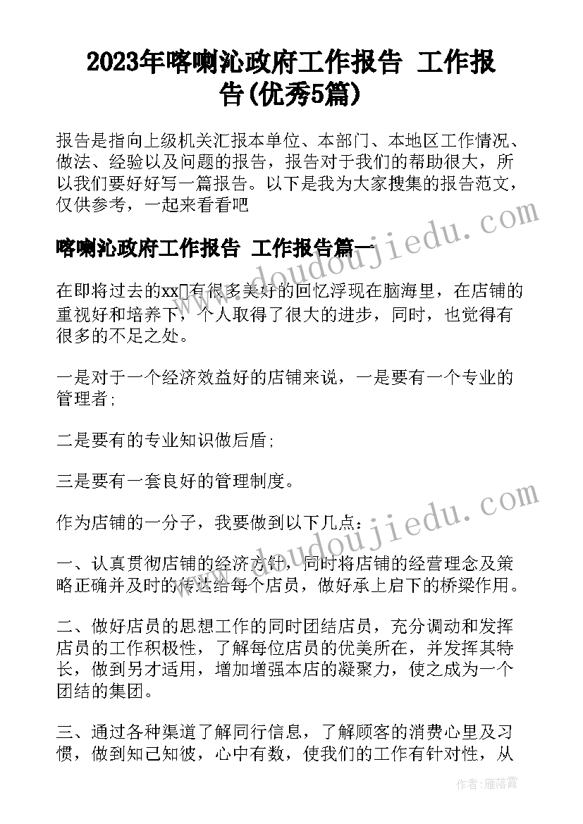 2023年喀喇沁政府工作报告 工作报告(优秀5篇)