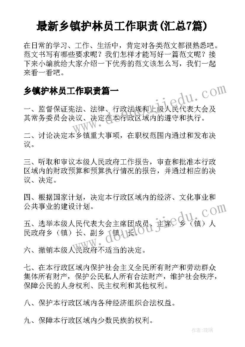 最新乡镇护林员工作职责(汇总7篇)