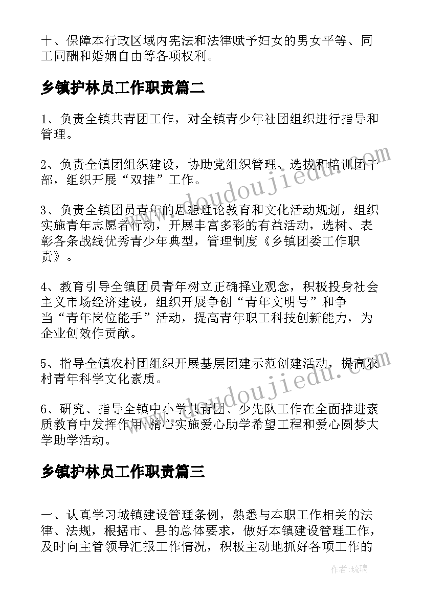 最新乡镇护林员工作职责(汇总7篇)