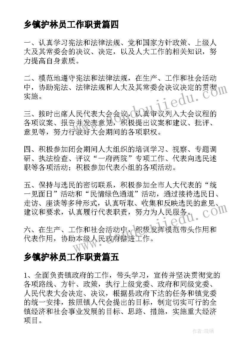 最新乡镇护林员工作职责(汇总7篇)