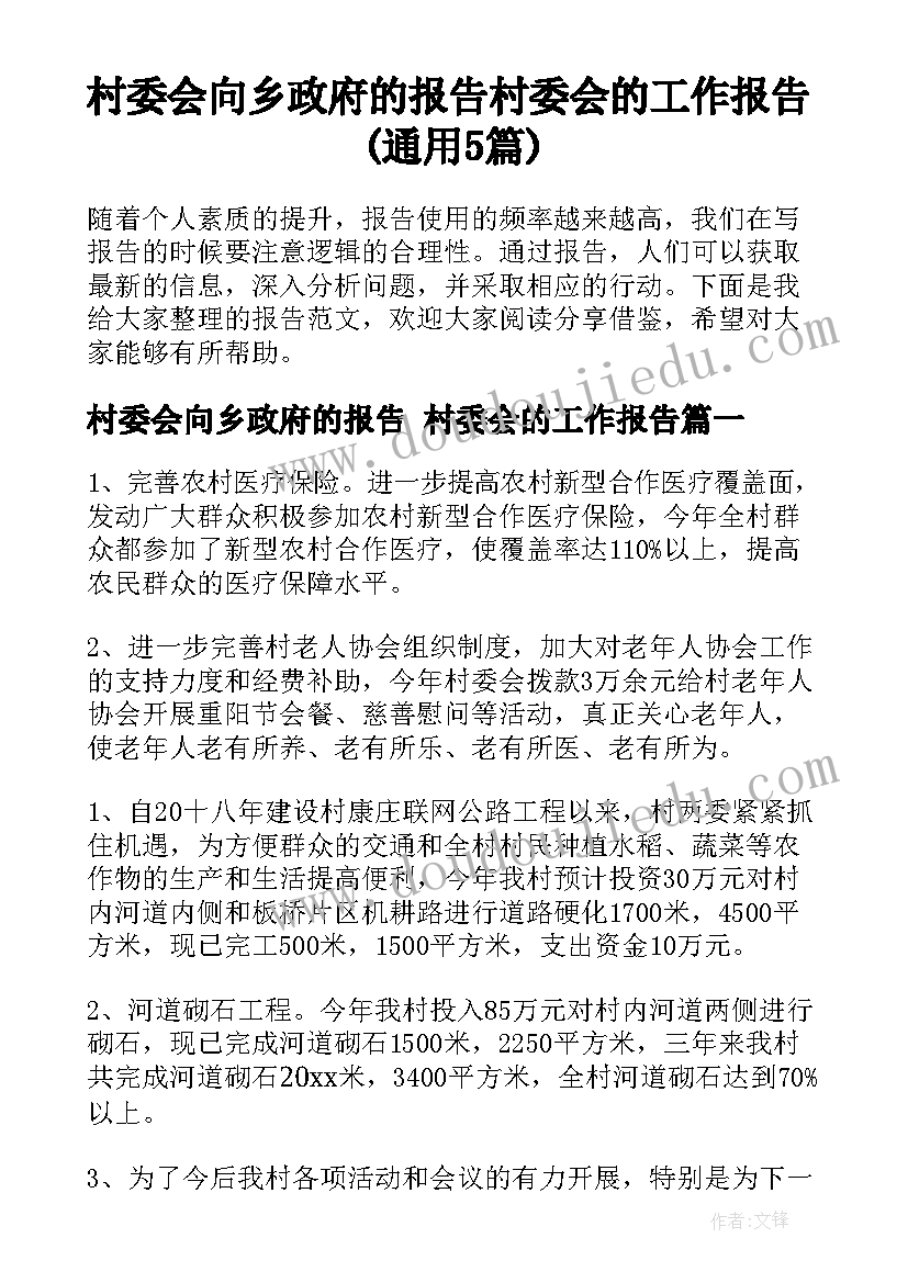 村委会向乡政府的报告 村委会的工作报告(通用5篇)