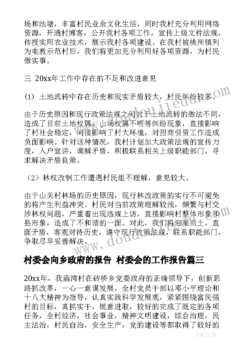 村委会向乡政府的报告 村委会的工作报告(通用5篇)