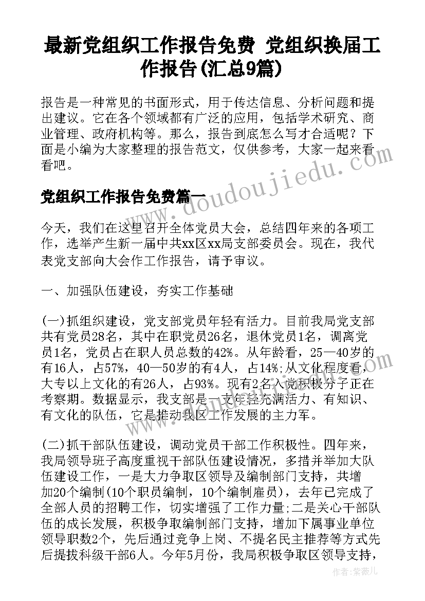 最新党组织工作报告免费 党组织换届工作报告(汇总9篇)