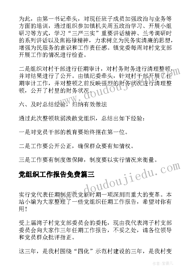 最新党组织工作报告免费 党组织换届工作报告(汇总9篇)