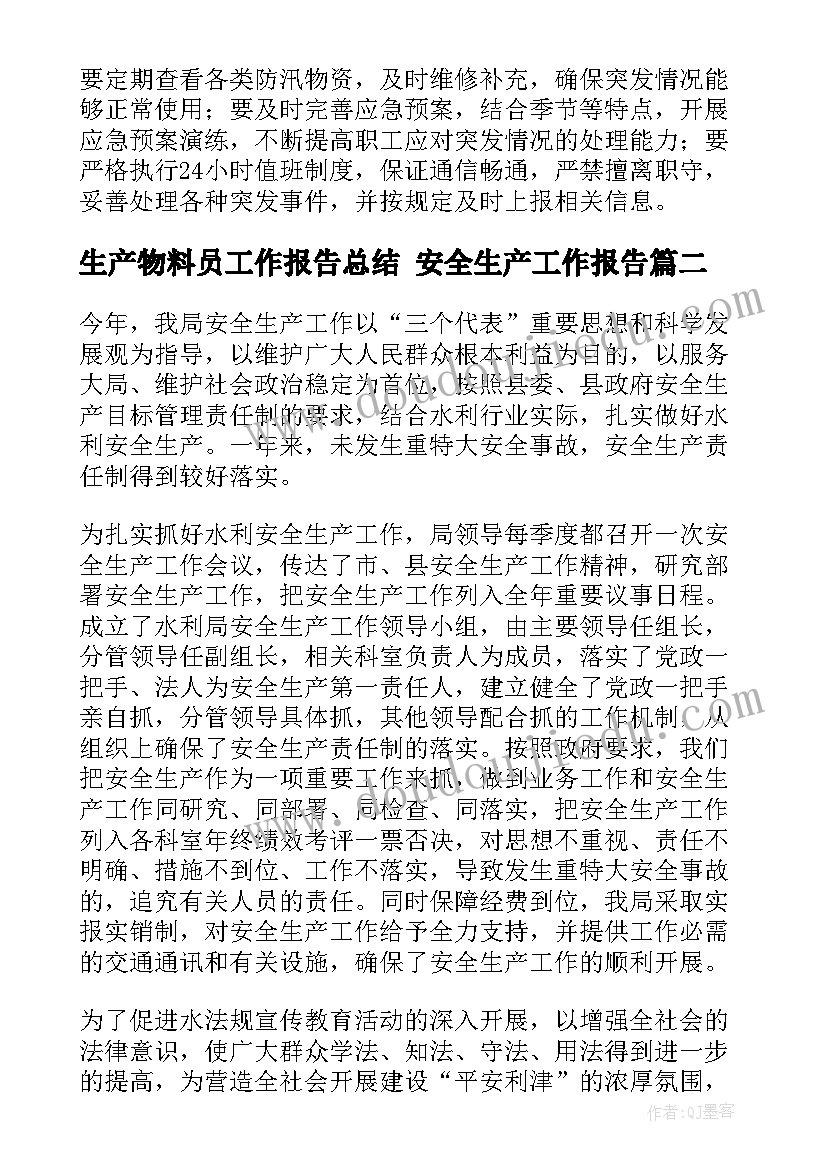 最新生产物料员工作报告总结 安全生产工作报告(优秀9篇)