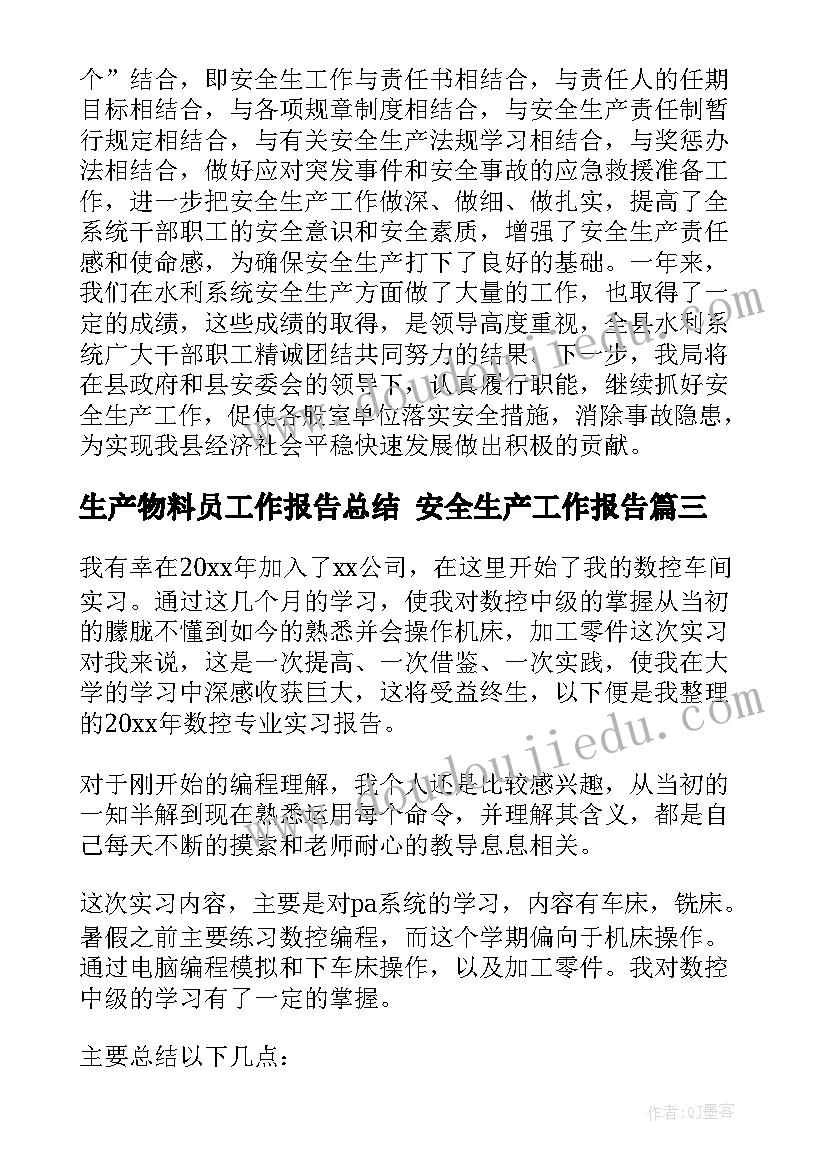 最新生产物料员工作报告总结 安全生产工作报告(优秀9篇)