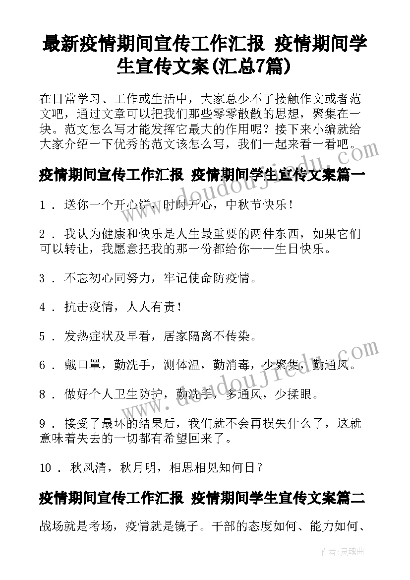 最新疫情期间宣传工作汇报 疫情期间学生宣传文案(汇总7篇)