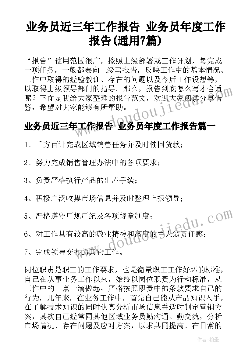 业务员近三年工作报告 业务员年度工作报告(通用7篇)