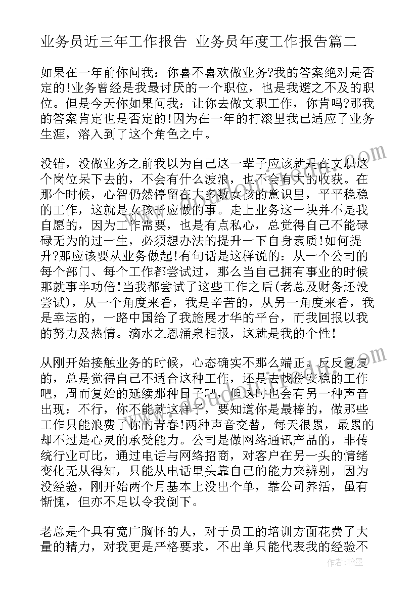 业务员近三年工作报告 业务员年度工作报告(通用7篇)