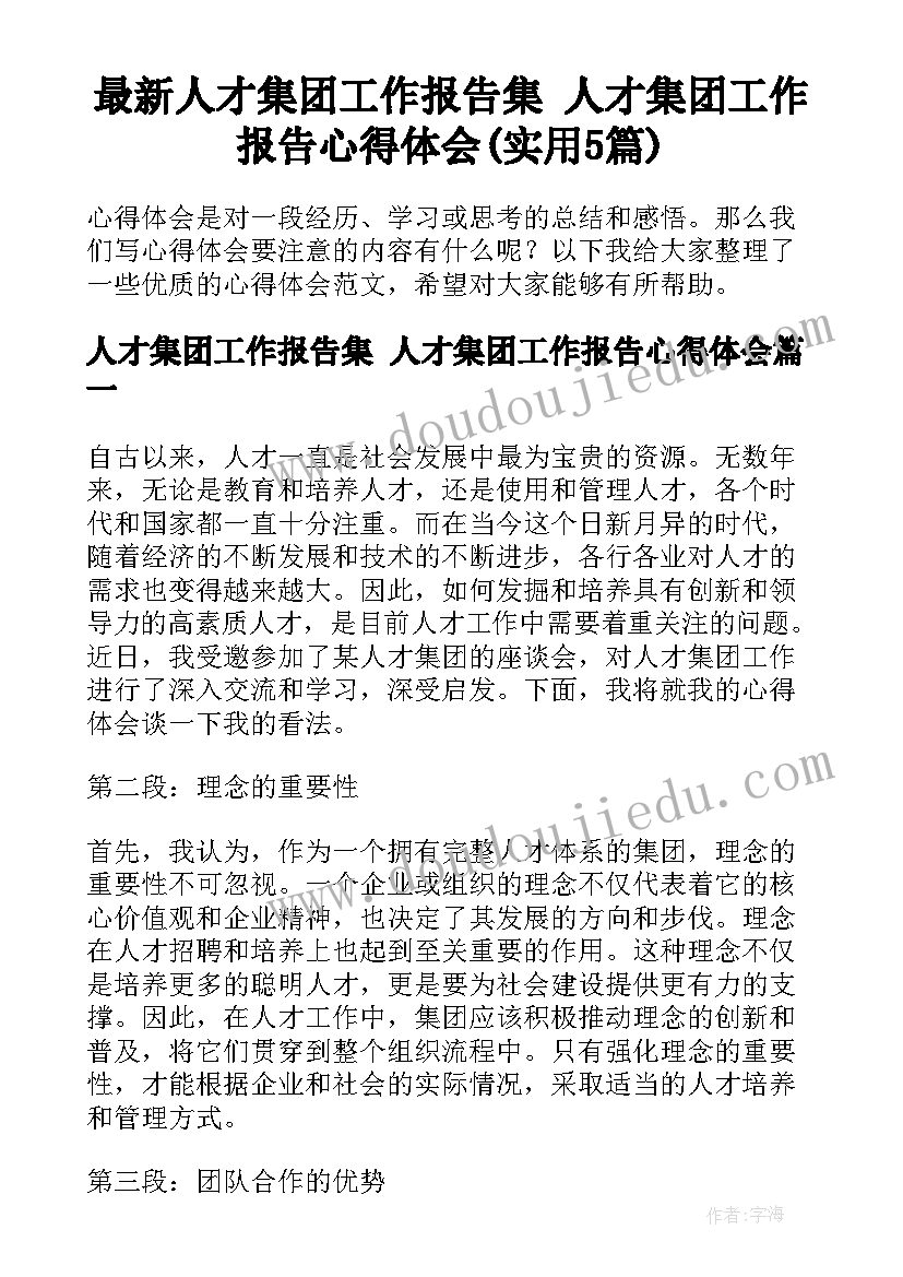 最新人才集团工作报告集 人才集团工作报告心得体会(实用5篇)