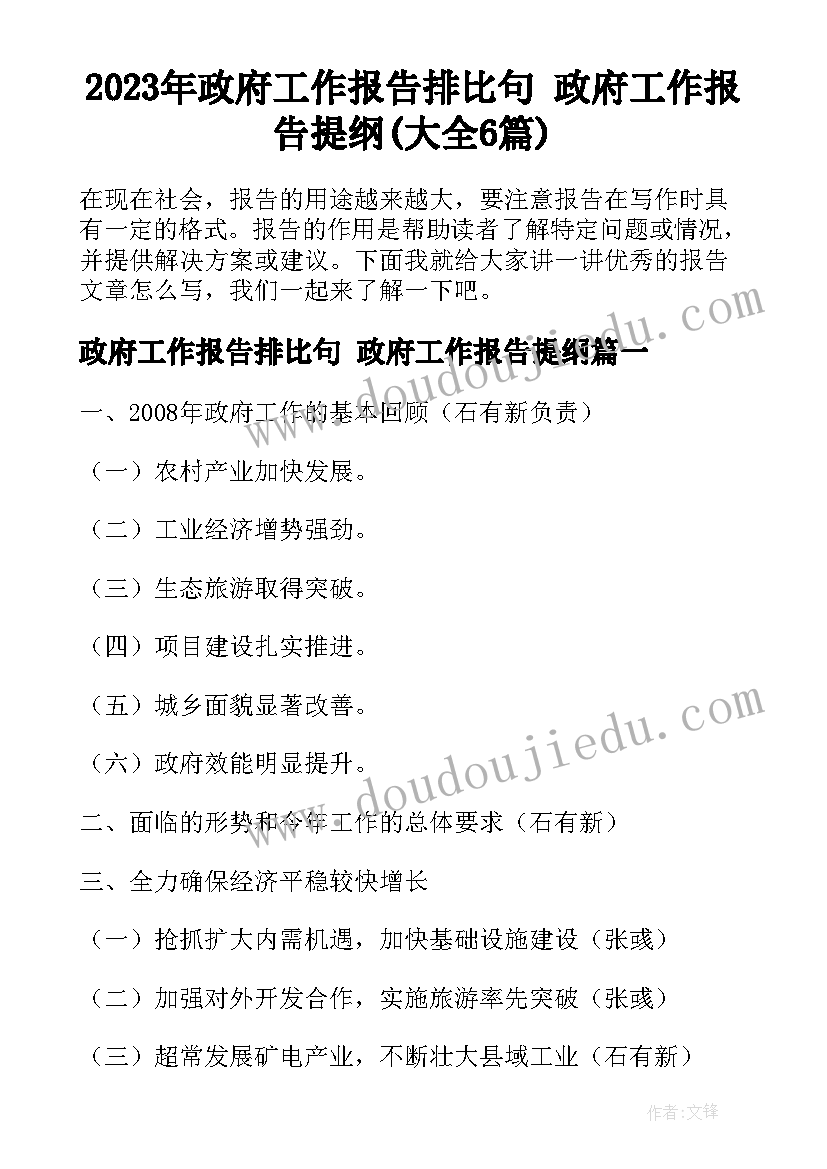 2023年政府工作报告排比句 政府工作报告提纲(大全6篇)