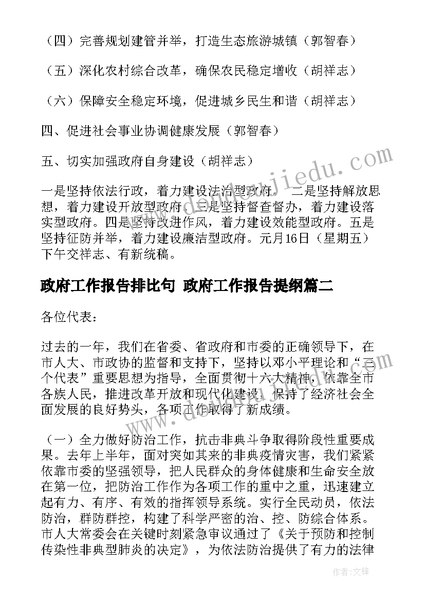 2023年政府工作报告排比句 政府工作报告提纲(大全6篇)