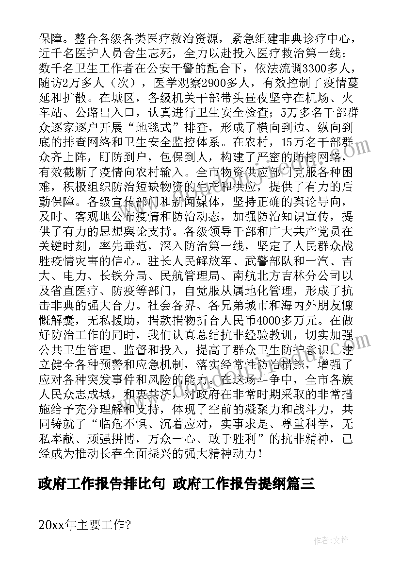 2023年政府工作报告排比句 政府工作报告提纲(大全6篇)