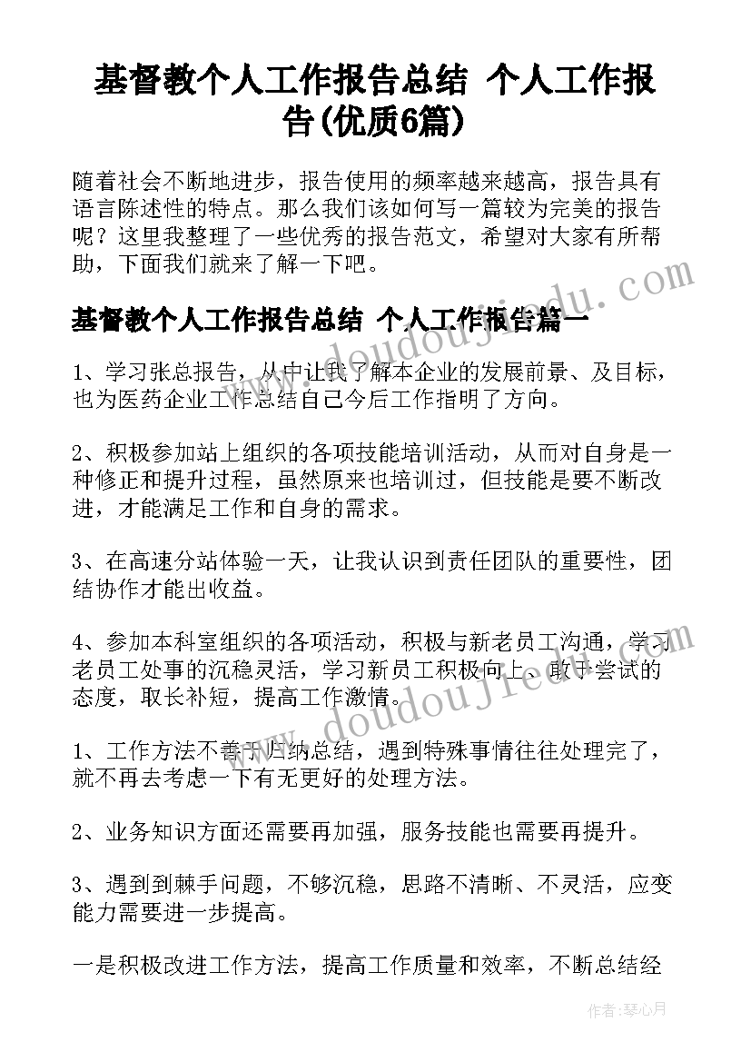 基督教个人工作报告总结 个人工作报告(优质6篇)