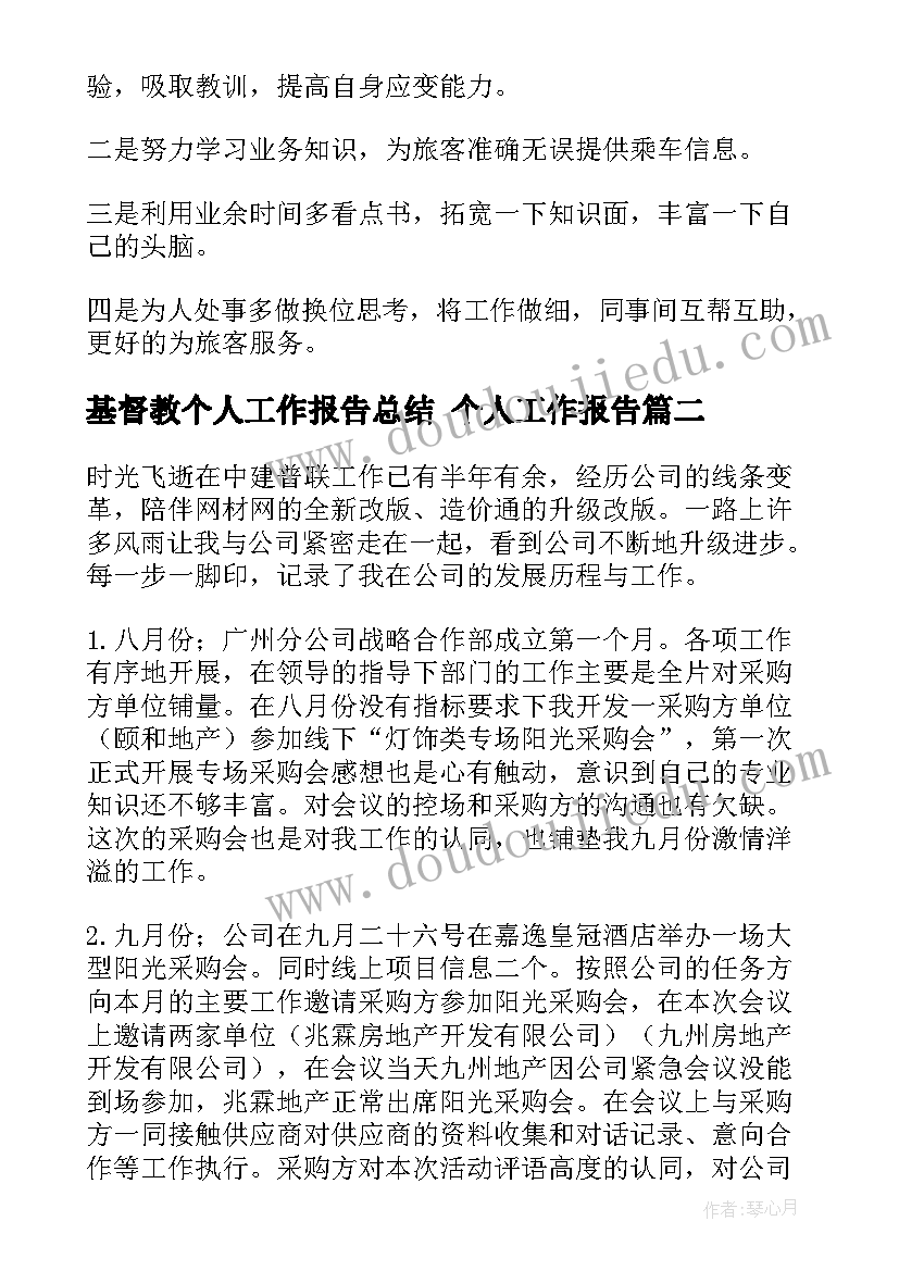 基督教个人工作报告总结 个人工作报告(优质6篇)