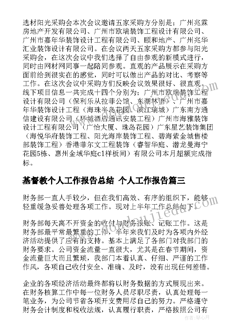 基督教个人工作报告总结 个人工作报告(优质6篇)