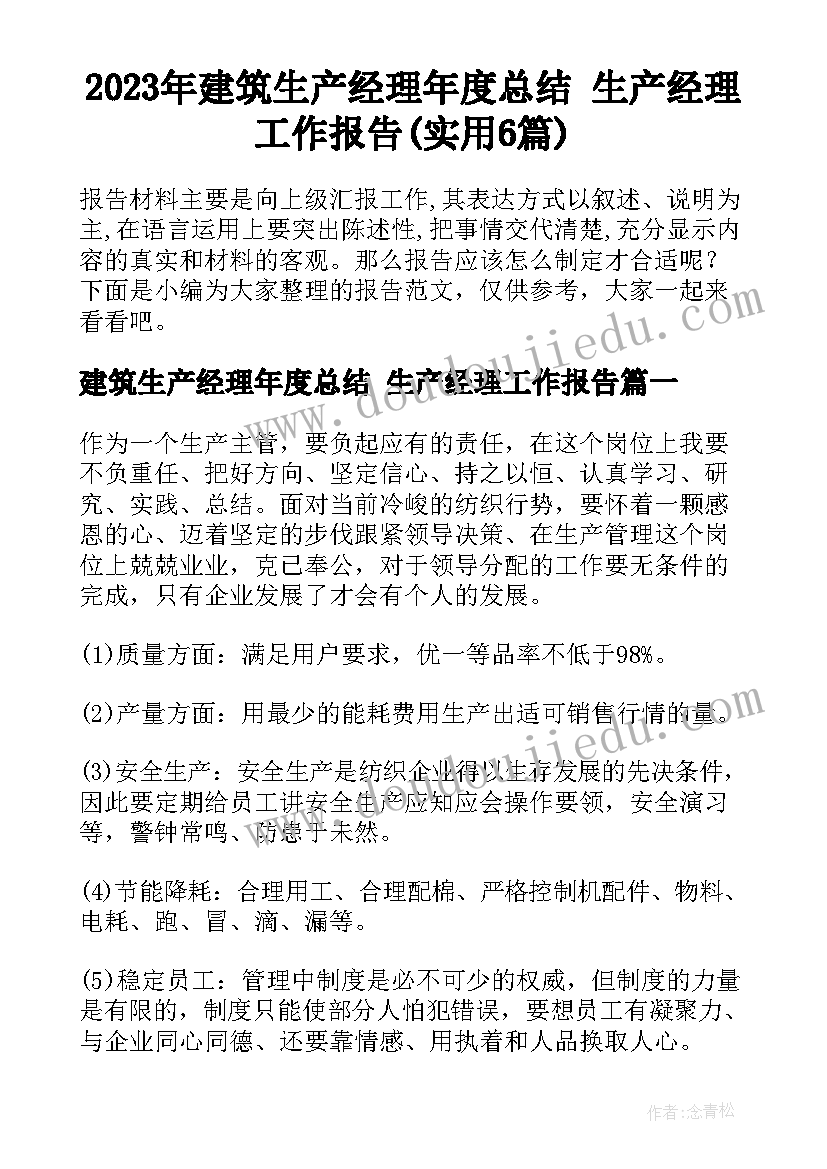 2023年建筑生产经理年度总结 生产经理工作报告(实用6篇)