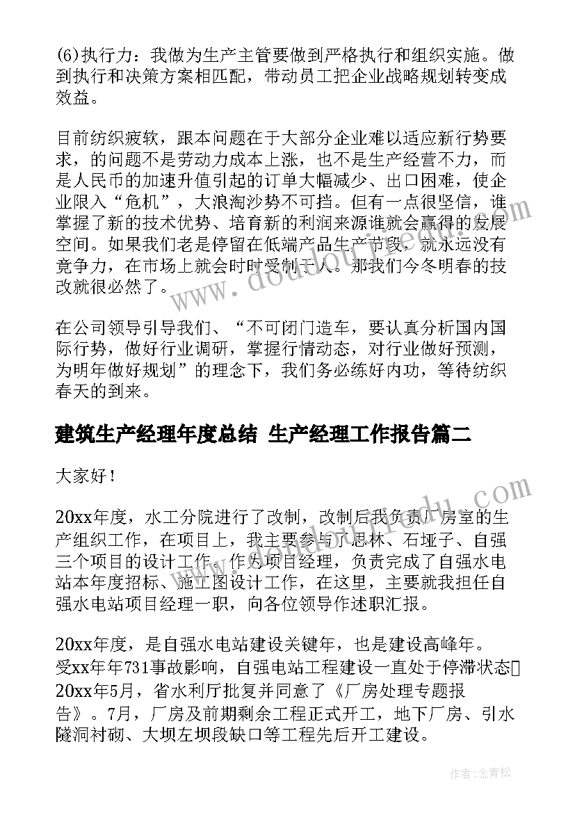 2023年建筑生产经理年度总结 生产经理工作报告(实用6篇)