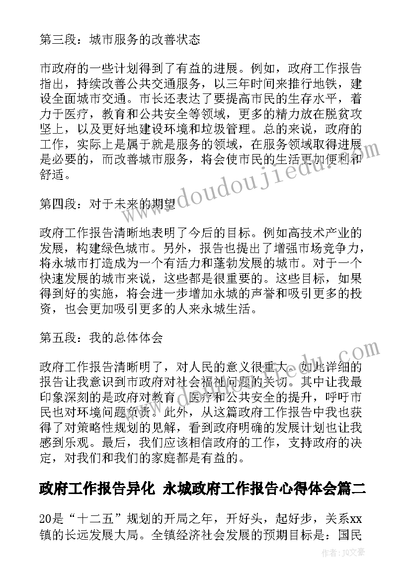 政府工作报告异化 永城政府工作报告心得体会(实用5篇)