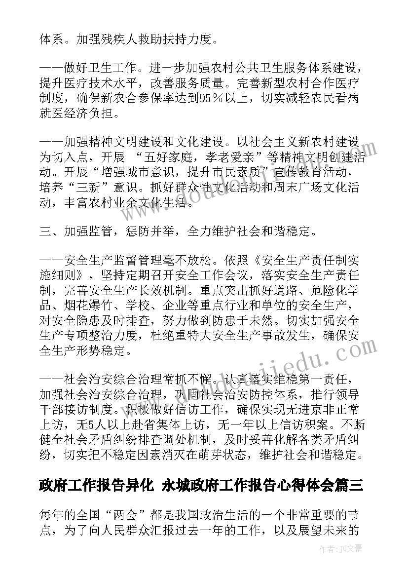 政府工作报告异化 永城政府工作报告心得体会(实用5篇)