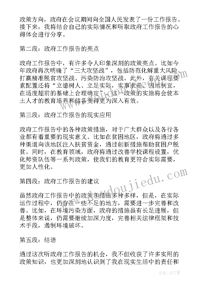 政府工作报告异化 永城政府工作报告心得体会(实用5篇)