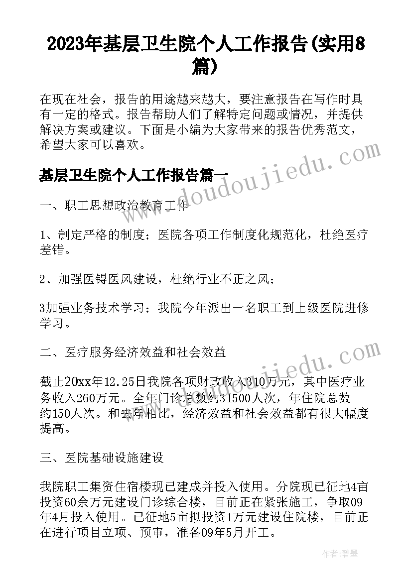 2023年基层卫生院个人工作报告(实用8篇)