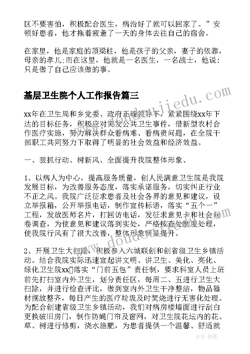 2023年基层卫生院个人工作报告(实用8篇)