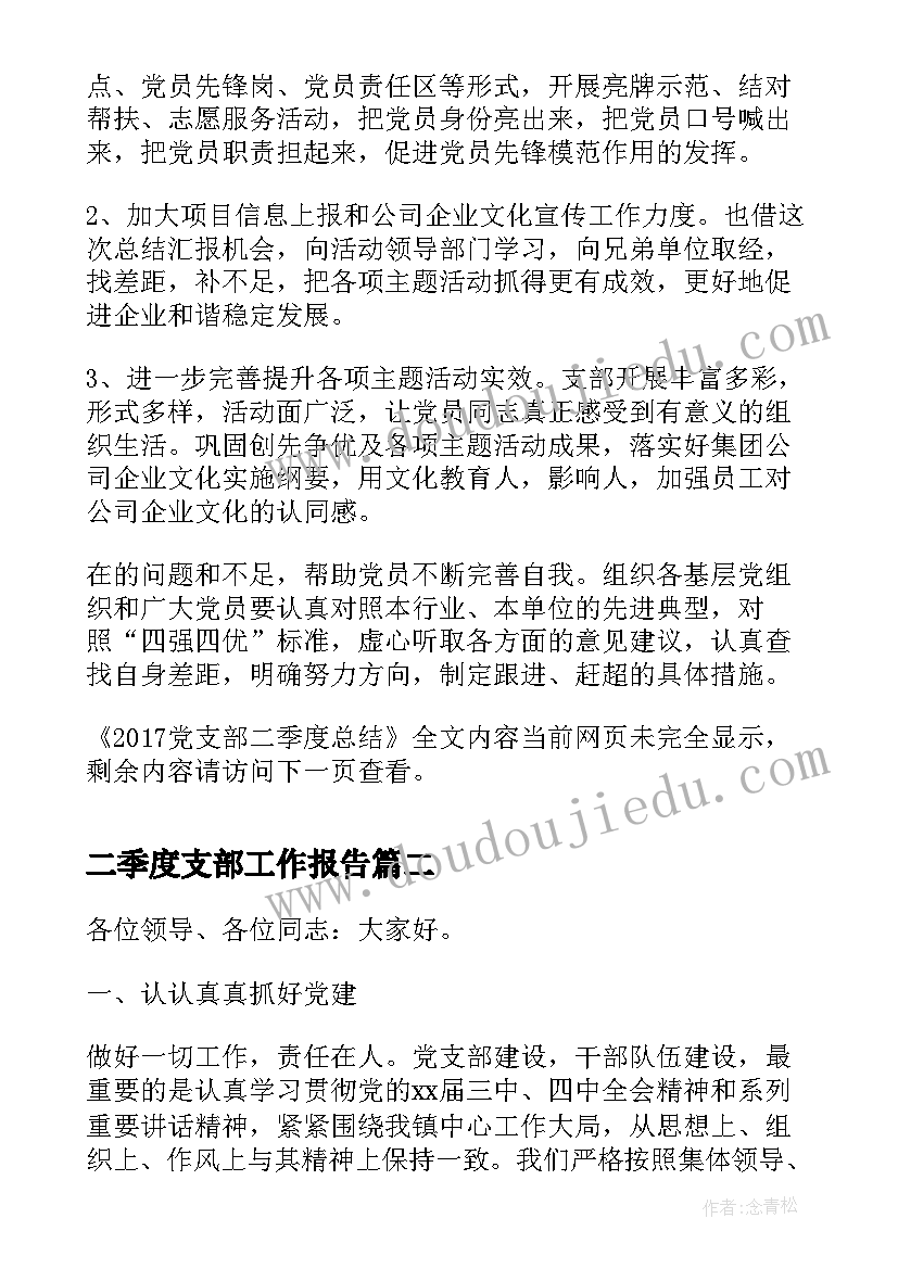 二季度支部工作报告 党支部二季度总结(汇总7篇)