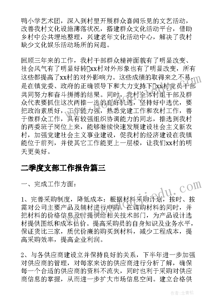 二季度支部工作报告 党支部二季度总结(汇总7篇)