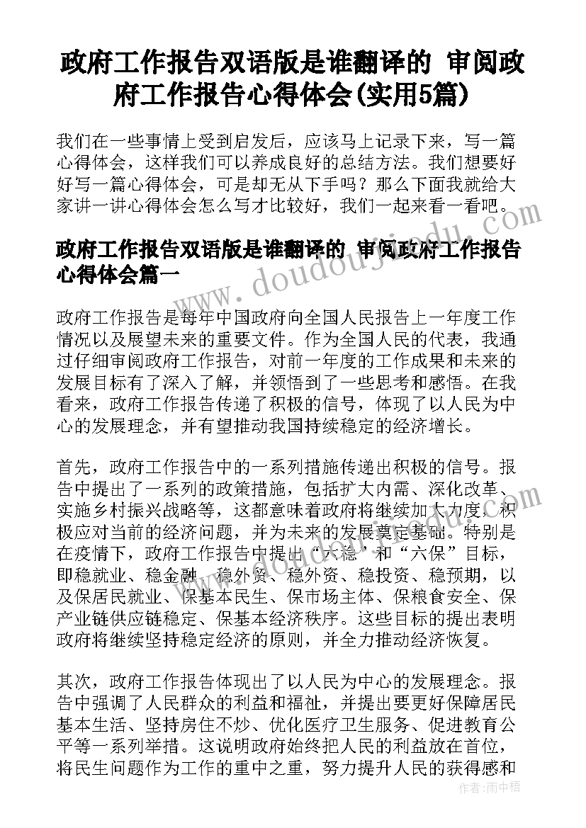 政府工作报告双语版是谁翻译的 审阅政府工作报告心得体会(实用5篇)