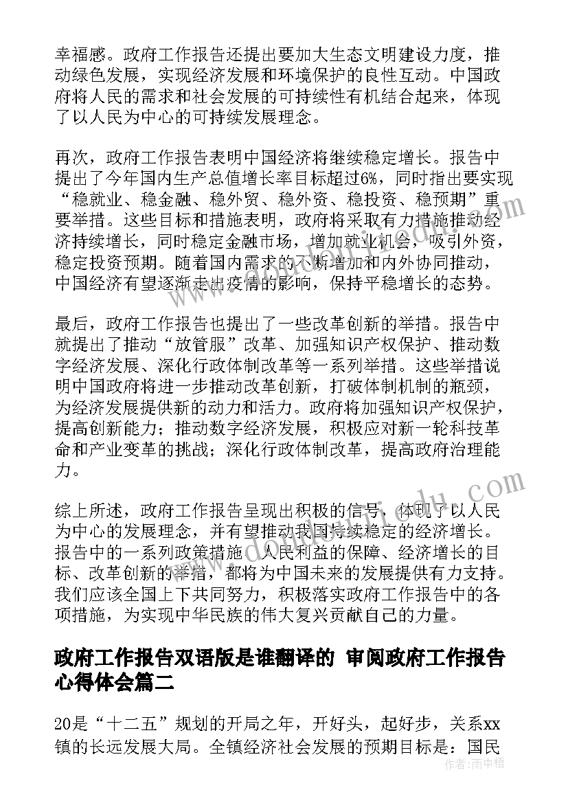 政府工作报告双语版是谁翻译的 审阅政府工作报告心得体会(实用5篇)