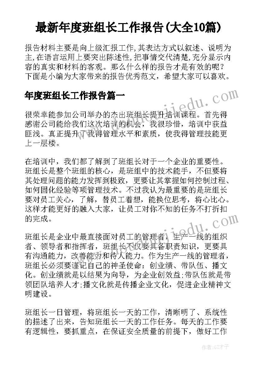 最新年度班组长工作报告(大全10篇)