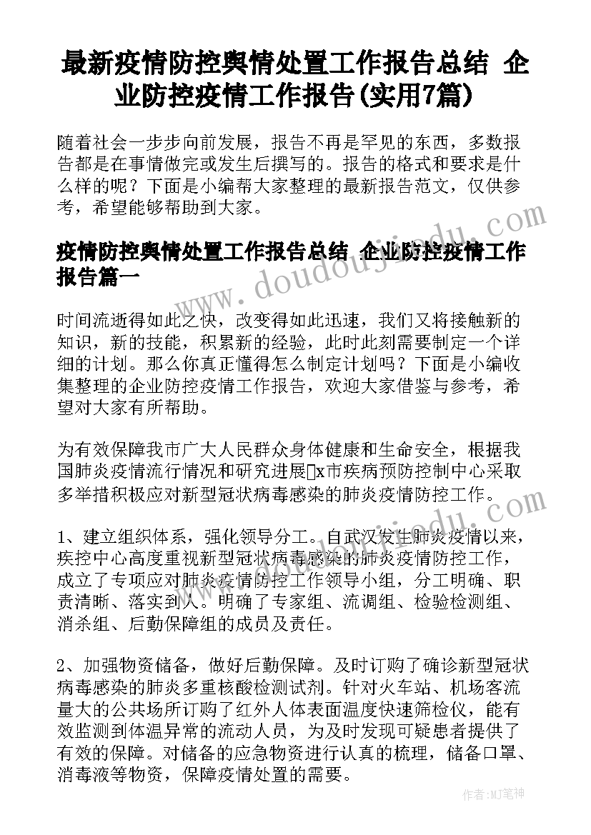 最新疫情防控舆情处置工作报告总结 企业防控疫情工作报告(实用7篇)