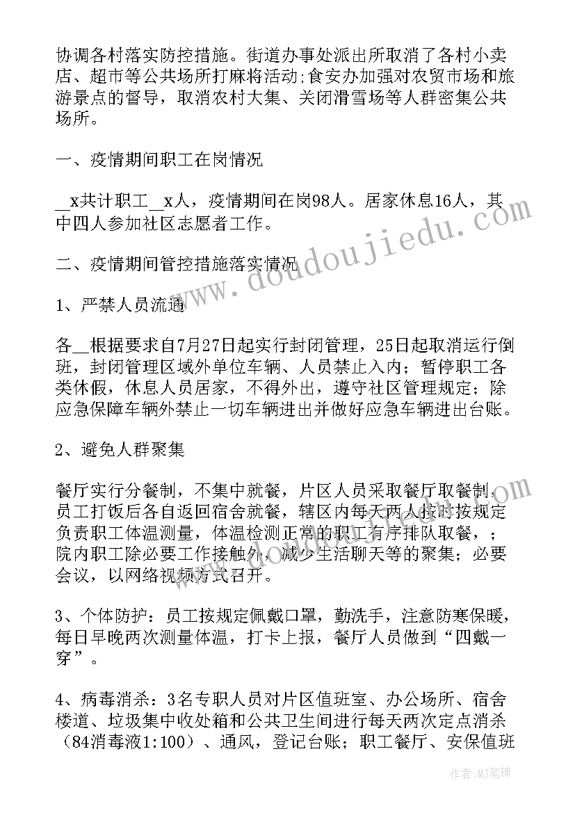 最新疫情防控舆情处置工作报告总结 企业防控疫情工作报告(实用7篇)