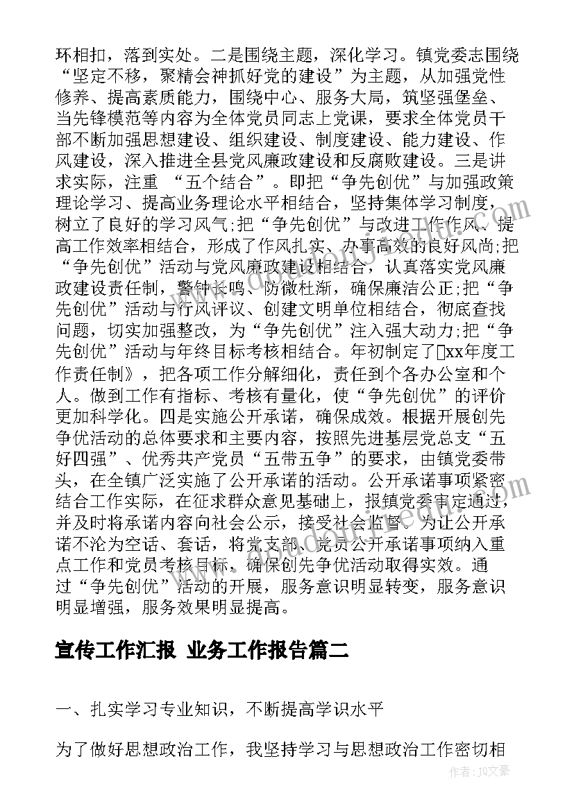 宣传工作汇报 业务工作报告(优质6篇)