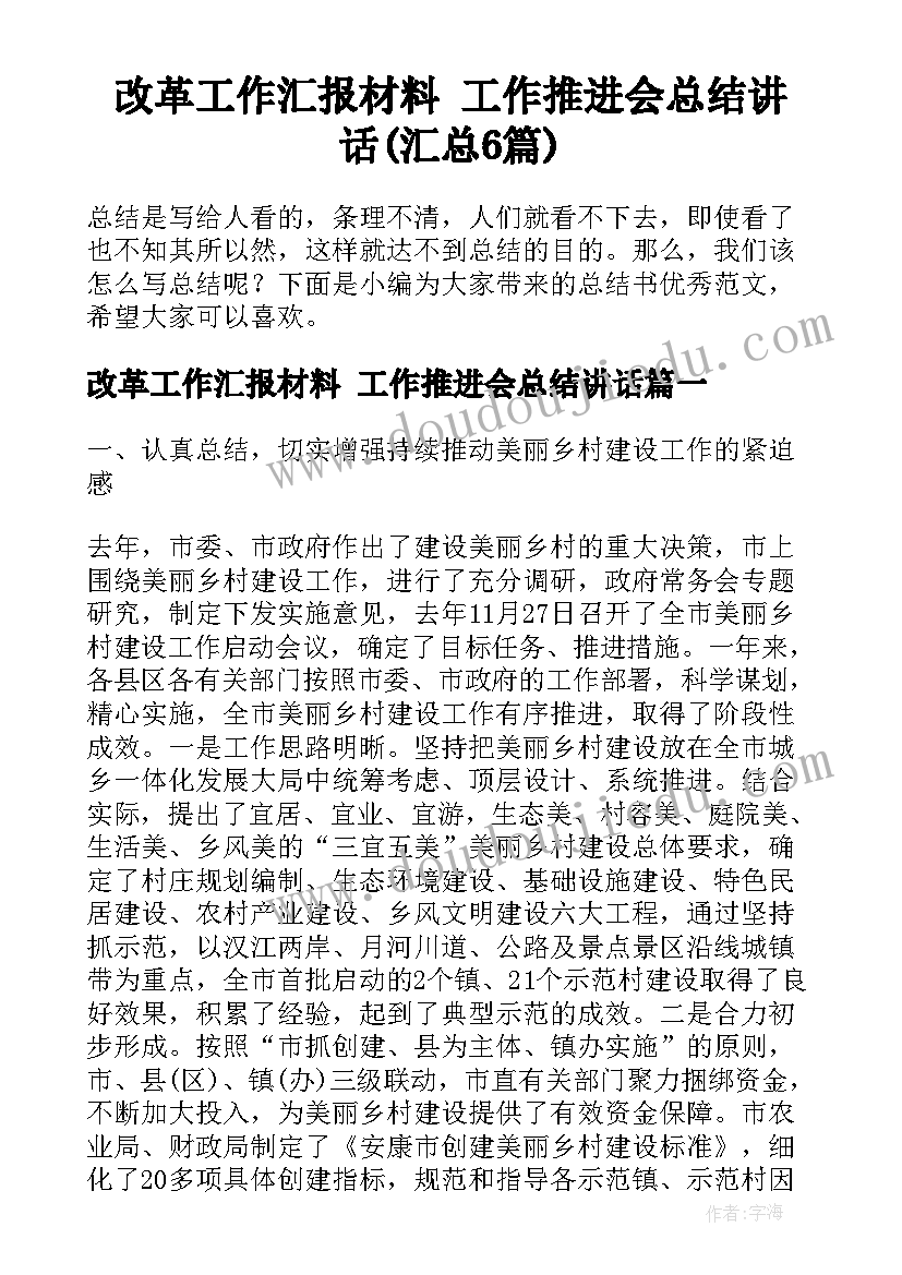 改革工作汇报材料 工作推进会总结讲话(汇总6篇)