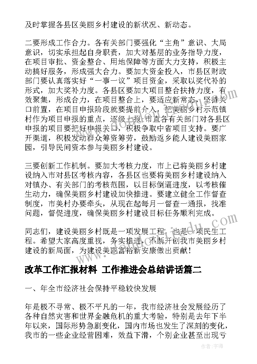 改革工作汇报材料 工作推进会总结讲话(汇总6篇)