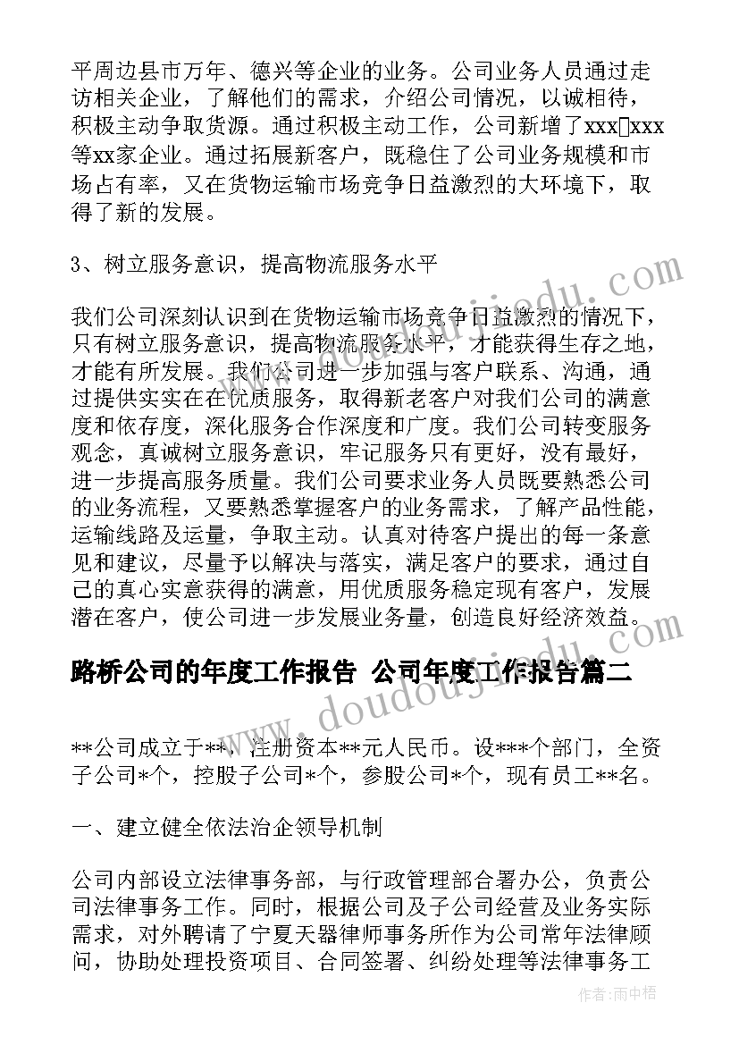 最新路桥公司的年度工作报告 公司年度工作报告(精选5篇)