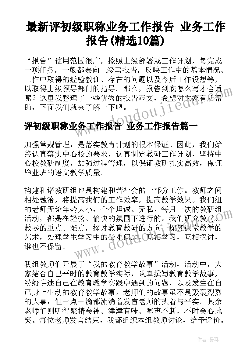 最新评初级职称业务工作报告 业务工作报告(精选10篇)