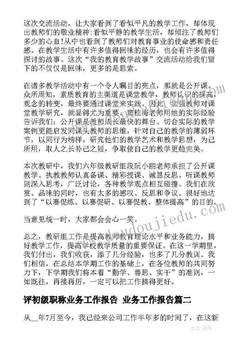 最新评初级职称业务工作报告 业务工作报告(精选10篇)