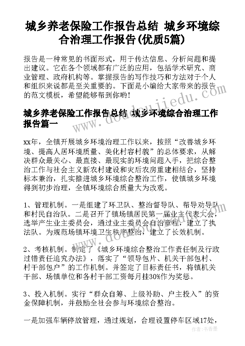 城乡养老保险工作报告总结 城乡环境综合治理工作报告(优质5篇)