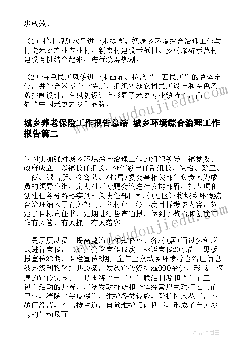 城乡养老保险工作报告总结 城乡环境综合治理工作报告(优质5篇)