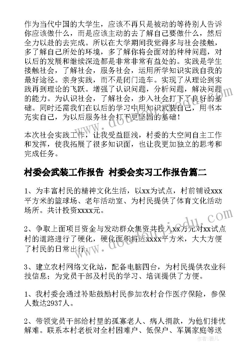 村委会武装工作报告 村委会实习工作报告(模板5篇)